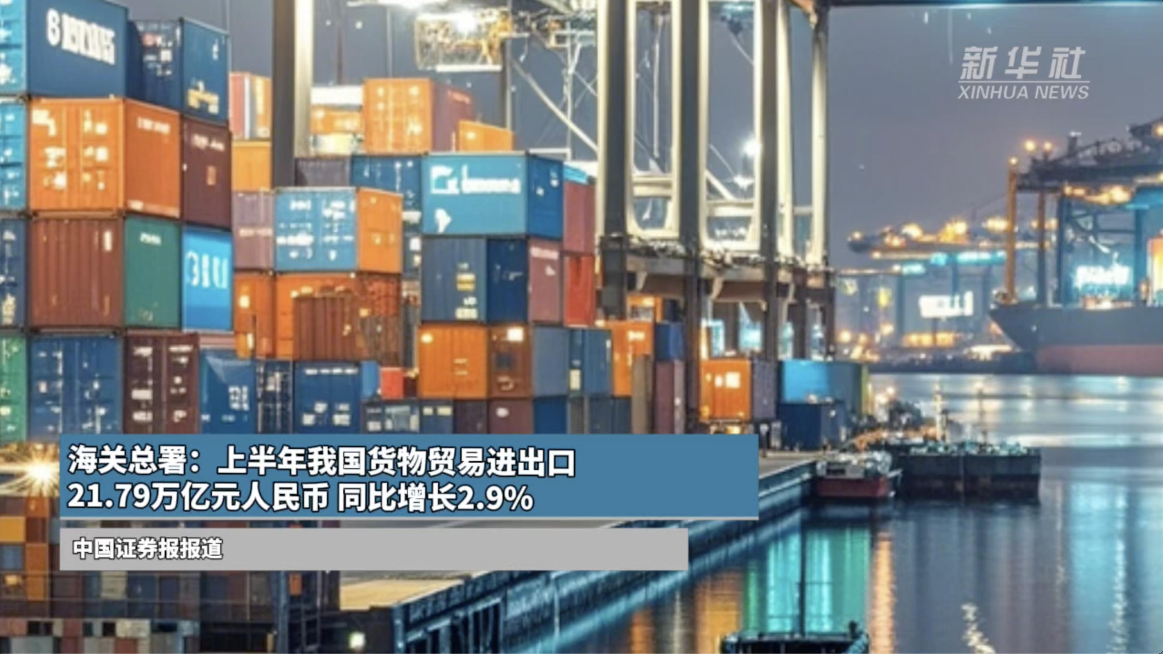 上半年我国货物贸易进出口21.79万亿元同比增长2.9% 稳中提质韧性凸显