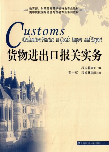 货物进出口报关实务指南 从流程到合规的全面解析